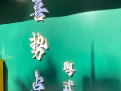 -喜势点·糖沙翁手工茶点·本地人茶居(永庆坊店)