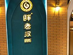 -胖老汉椒麻鸡清真新疆菜(西御街店)