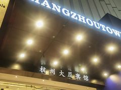 -杭州大厦宾馆