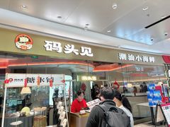 -码头见·潮汕菜(领展中心城店)