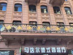 -马迭尔德式西餐精酿啤酒屋(中央大街店)