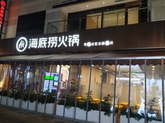 门面-海底捞火锅(漕宝路店)
