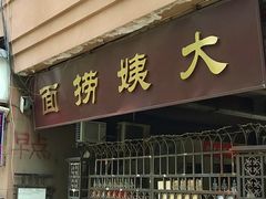 门面-大姨捞面(新安花园店)