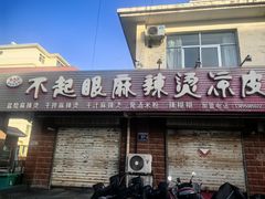 -不起眼麻辣烫凉皮店