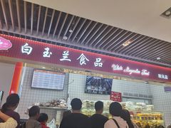 -白玉兰食品甜凤店(合生汇店)