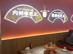 -侃爷南门铜锅涮肉