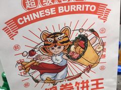 -鲜粮卷饼王(小白楼店)