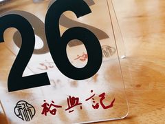 -裕兴记·三虾面(西北街总店)
