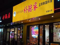 -朴鲸家正宗韩国料理(福田店)