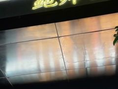 -鲍师傅糕点(江苏路店)