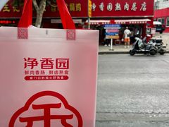 -净香园熟肉(北坦总店)