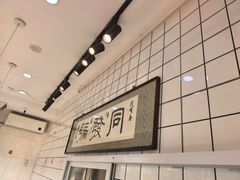 -同发号饭庄(复兴路店)