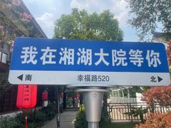 -湘湖大院(越王路店)