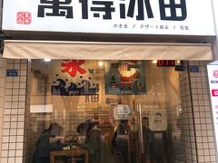 门面-WONDER ICE 萬得冰田(建設路总店)