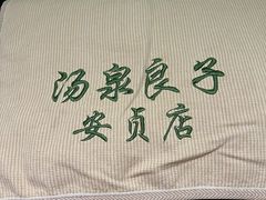 -安贞汤泉(安贞桥店)
