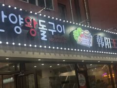 -韩阳王石板烤肉