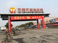 -无锡天鹏食品城