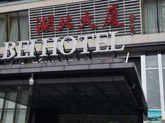 -湖北味道(湖北大厦店)