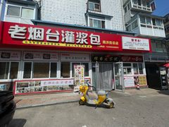 -老烟台灌汤包(南洪街店)