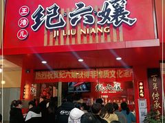 门面-王浩儿纪六孃甜皮鸭(东大街店)