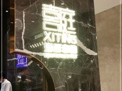 门面-喜庭海鲜自助(来福士店)