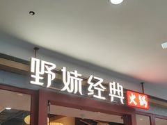-野妹经典火锅(民治店)
