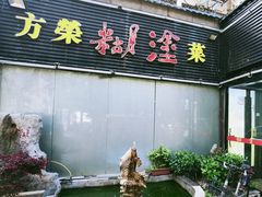 -方荣糊涂菜馆(湖北路店)