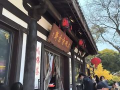 -大明寺素斋