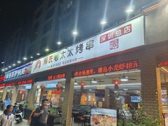 -邢氏老太太烧烤(南山店)