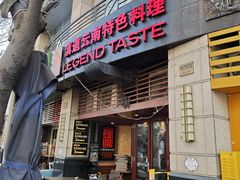 -滇道云南特色料理(康定路店)