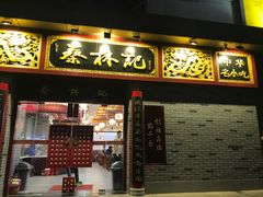 门面-蔡林记(丹尼斯6天地店)