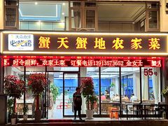 -蟹天蟹地农家菜·阳澄湖大闸蟹(浅水湾店)