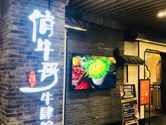 -俏牛哥鲜牛肉牛肆馆(重庆天地店)
