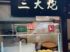 门面-三大炮豆花铺(锦里店)