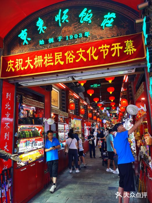 大栅栏店老北京美食城图片