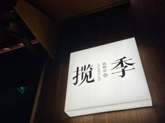 -揽季锅物会.福建黄鱼.海鲜姿造(五四路店)
