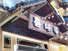 门面-喜味家·瑶族宴