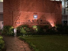 -香港大学