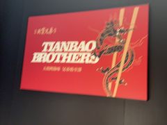 -天宝兄弟·湘菜龙虾馆