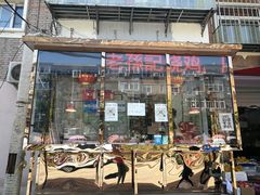 门面-老孙记烧鸡