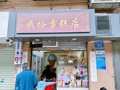 -成裕雪糕店(士多店)