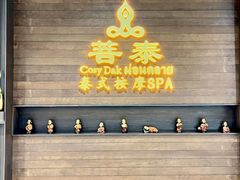 -菩泰·泰式草本按摩SPA(武汉新天地南馆店)