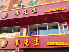 门面-李先生牛肉面大王(营口大润发店)
