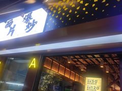 -有奴思烤肉·清真(正宁路店)