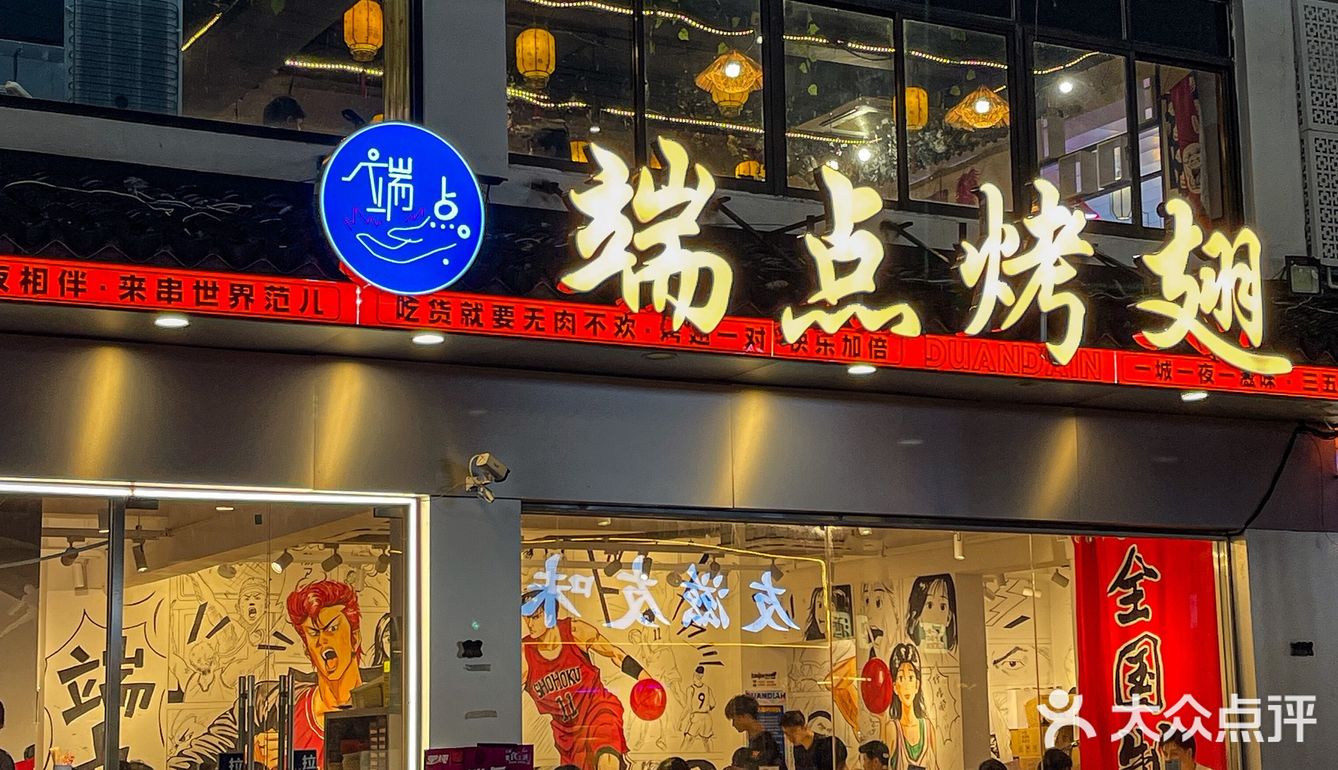 苏式卤味烧烤？端点烤翅你有点意思的[强] 