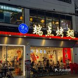 苏式卤味烧烤？端点烤翅你有点意思的[强] 