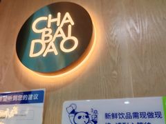 -茶百道(惠新东街店)