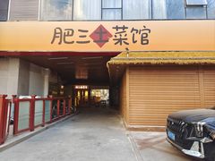 -肥三土菜馆(五四广场店)
