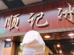 门面-顺记冰室(宝华路店)
