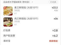 -众品老方子锅贴甜沫(李村店)